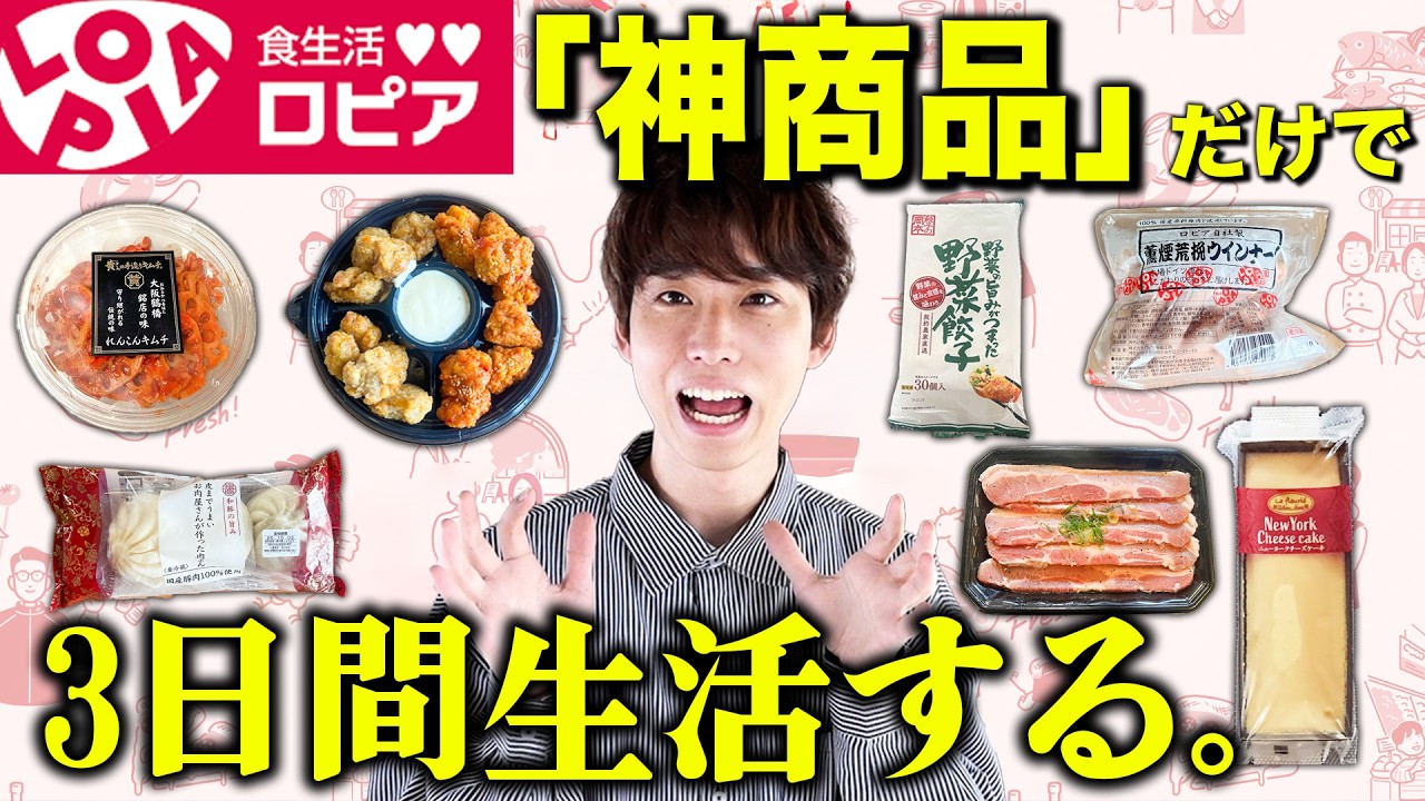 【日本版コストコ】ロピアの「神商品」だけで３日間生活！！