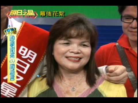 明日之星 #94 幕後花絮-洪國豪衛冕20關感言.wmv