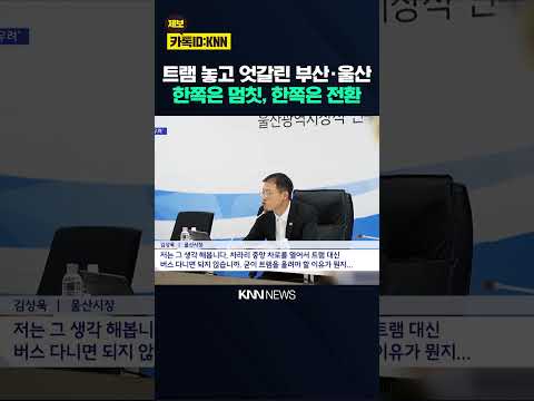 에코델타시티 '트램' 도입...우려 속 반발도 / KNN
