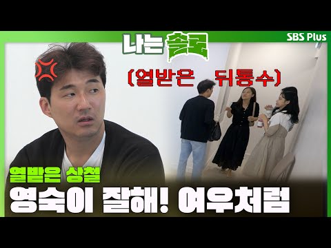   나는솔로 열받은 상철 영숙이 잘해 여우처럼 질투나게 하려고 ㅣ나는솔로 SOLO EP 134ㅣSBS PLUSㅣ 수 밤 10시 30분