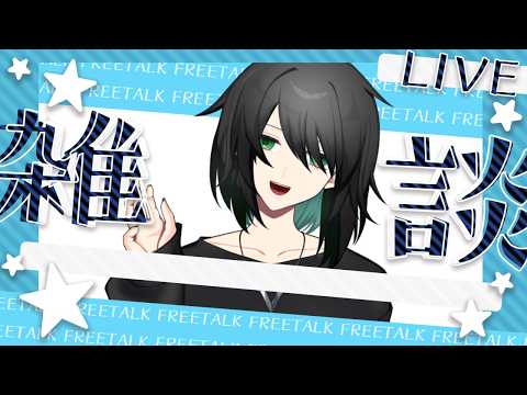 【雑談配信】インフルエンザからの帰還(短めかもです)【VTuber】