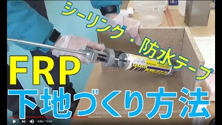 【FRP水槽工作・入隅出隅角の施工方法ガラスマットの貼り方】下地づくり・作業方法について・シーリング、面木【はじめての初歩ライニング２】FRP補修・自作などに　下地制作方法