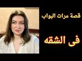 قصه مرات البواب قصه جميله مسموعه