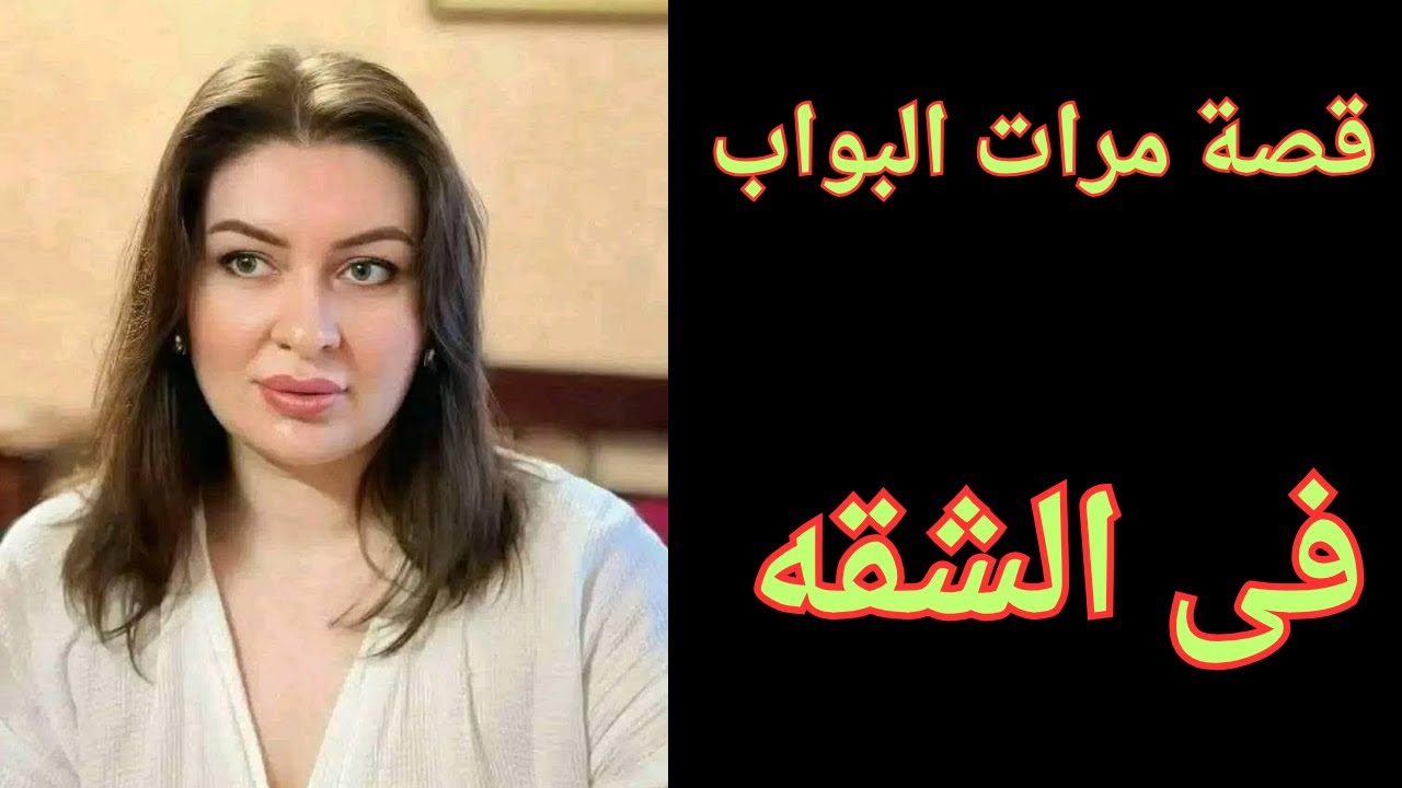   قصه  مرات  البواب  قصه جميله مسموعه