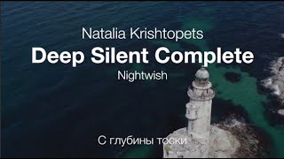Deep Silent Complete (cover Natalia Krishtopets) - С глубины тоски (Nightwish)