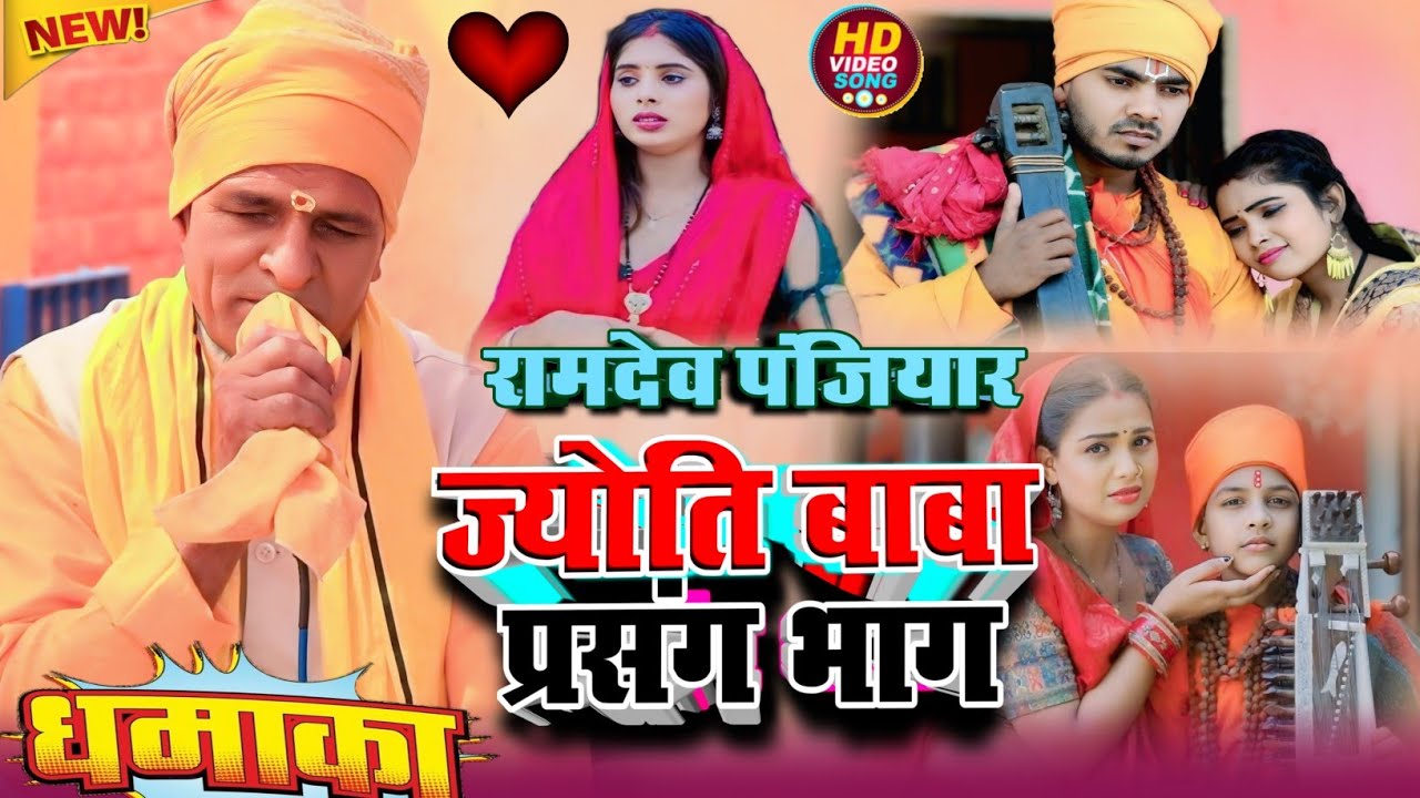 ज्योति बाबा भगैत प्रसंग II भाग 08  गायक-रामदेव पंजियार एक बार जरूर सुने II Ramdev panjiyar bhagat 