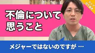 不倫やダブル不倫について、益田先生はどう思いますか？【早稲田メンタルクリニック 切り抜き 精神科医 益田裕介】