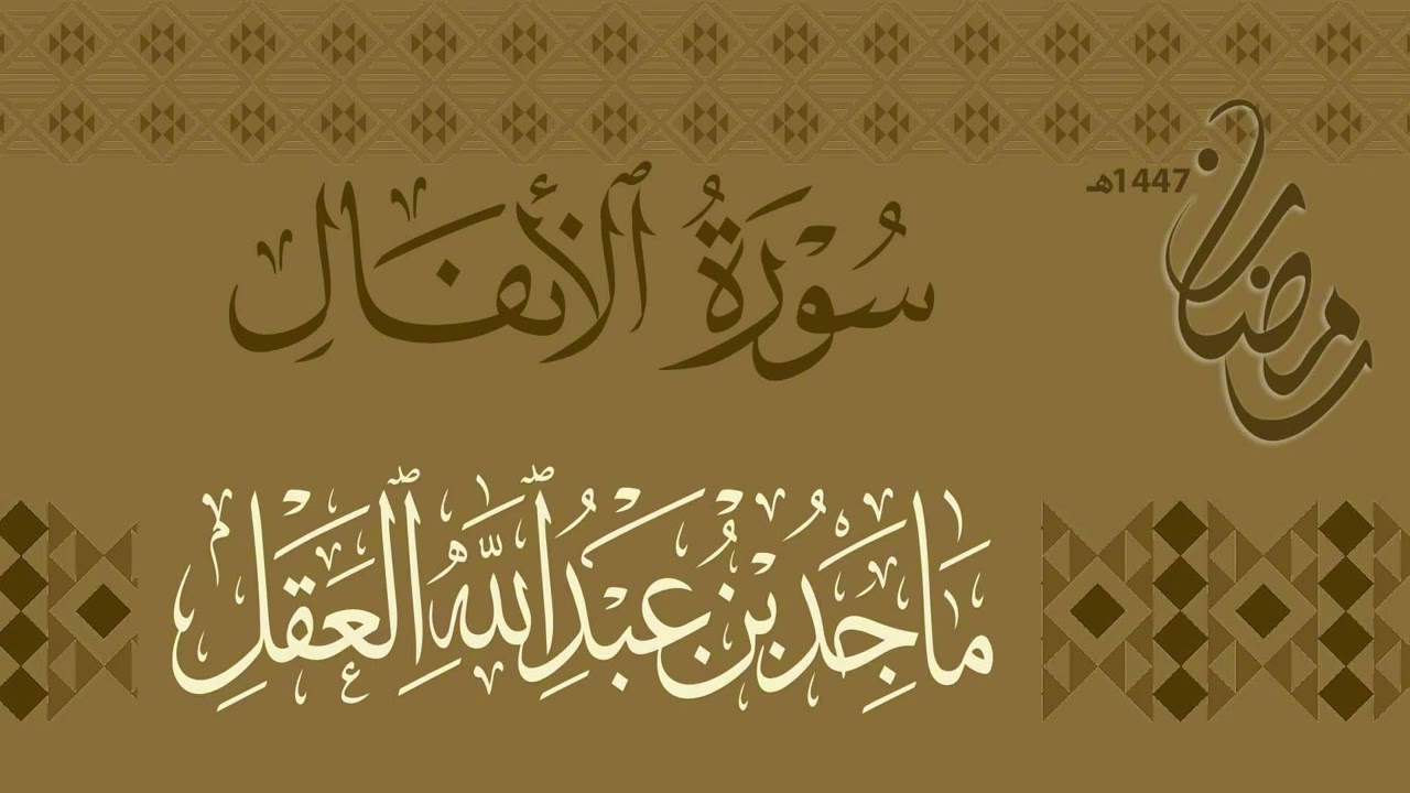 ‏سورة الأنفال كاملة للقارئ ماجد العقل رمضان 1447هـ