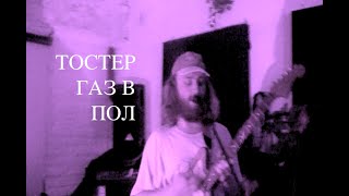 картинка: ТОСТЕР - ГАЗ В ПОЛ (LIVE 22/10/22)