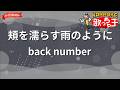 【ガイドなし】頬を濡らす雨のように/back number【カラオケ】