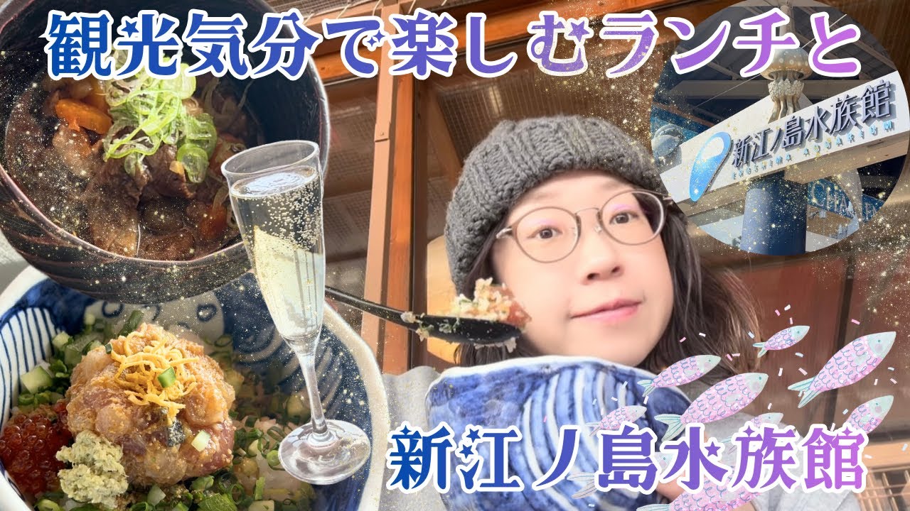 絶品まかない丼とワインで『えのすい』へGO！🐟