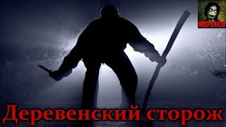 Истории на ночь - Деревенский сторож