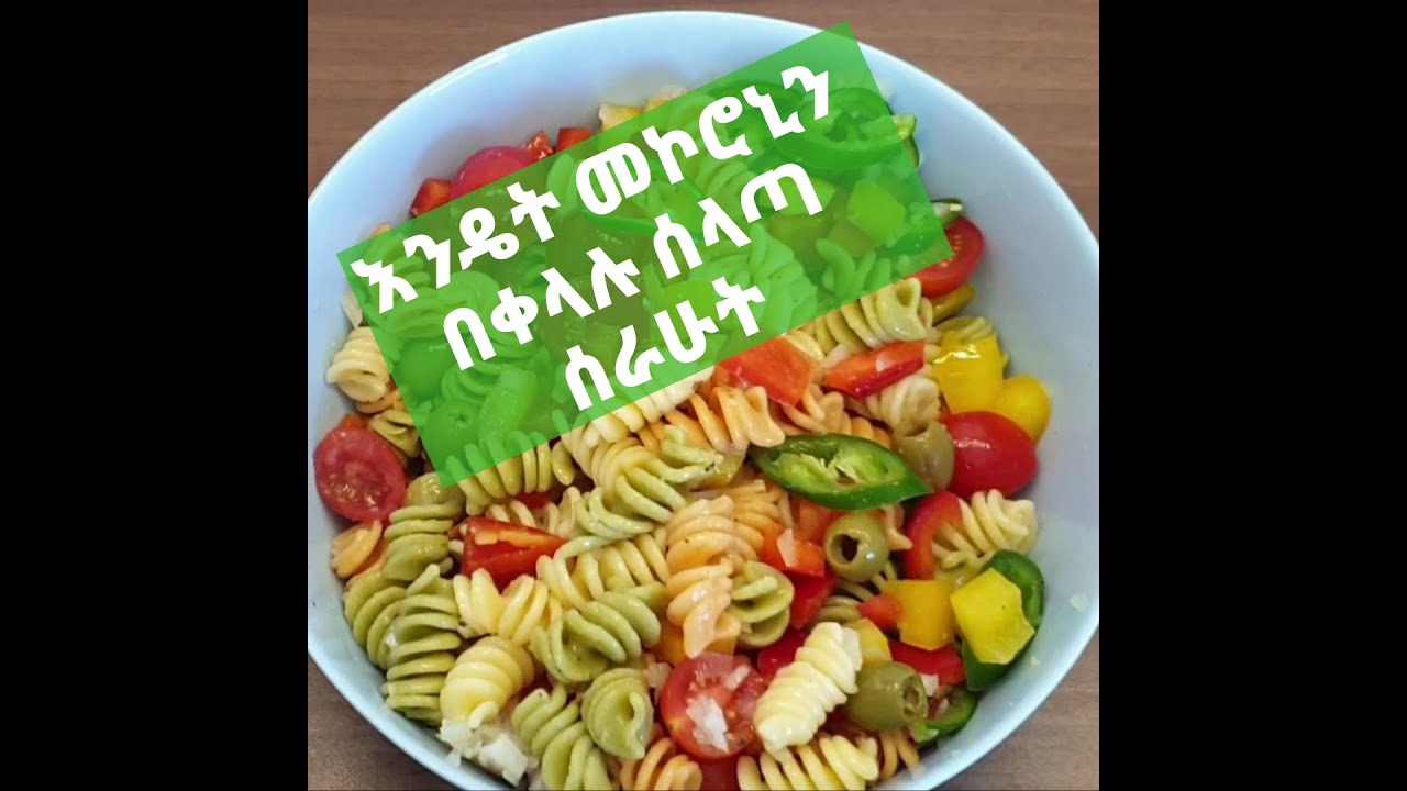 ምርጥ የ5 ደቂቃ መኮረኒ ሰላጣ 5 Min Best Pasta Salad YouTube