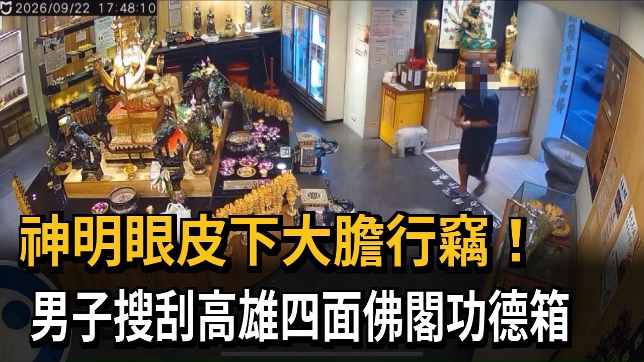 大膽！ 男子搜刮高雄四面佛閣功德箱 對面就是派出所－民視新聞