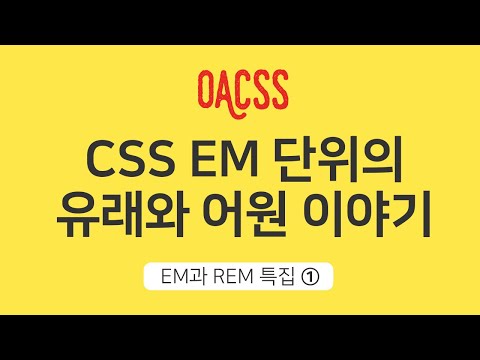 CSS EM의 유래 이야기  | EM과 REM 특집 | CSS 갈증해소 프로젝트 OACSS | 빔캠프