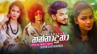 Nannaduna නනනදන Supun Chathuranga Official Music Video 2022