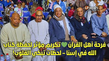 تكريم حفظة القرآن الكريم كاملًا بجمعية الإمام الخيرية بإسنا 💚 لحظات مؤثرة من نور الله