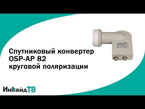 Спутниковый конвертер OSP-AP
