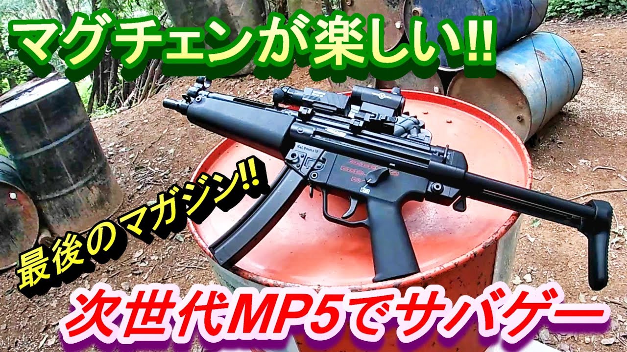 次世代電動ガン MP5 森林サバゲー ガスブロ好きも楽しめる！ 東京