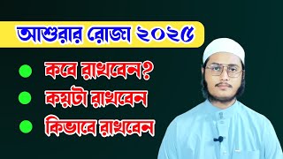 আশুরার রোজা ২০২৫ কবে? কয়টি রাখবেন কিভাবে রাখবেন এর ফজিলত কি?  রফিকুল হক রিফাত