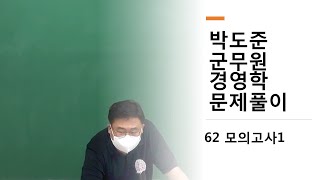 군무원학원 박도준 경영학 문제풀이 62 모의고사1