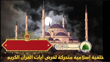 خلفية إسلامية متحركة(لعرض آيات القرآن الكريم ) 30