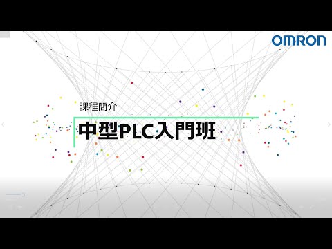 OMRON自動化學院：中型PLC入門班（CJ2）