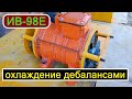 ИВ-98Е Охлаждение вибромотора дебалансами./IV-98E Cooling of the vibration motor by unbalances.