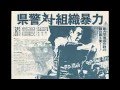 東映映画 県警対組織暴力メインテーマ cops vs,thugs kinjifukasaku
