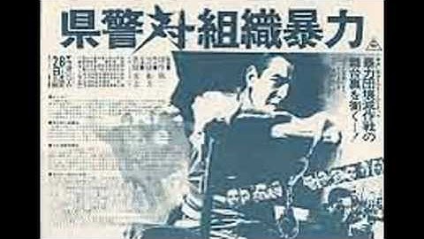 東映映画　県警対組織暴力メインテーマ cops vs,thugs kinjifukasaku