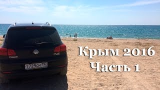 В Крым 2016 на машине Часть 1