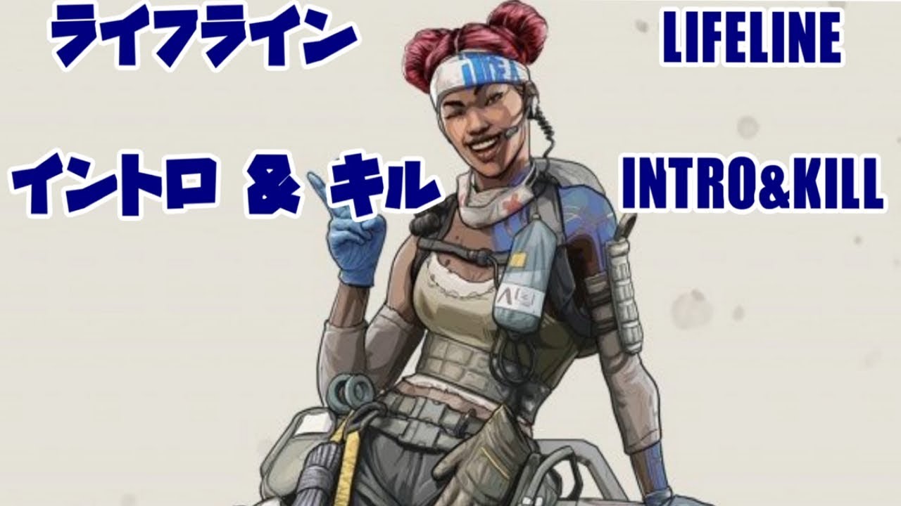 ロビーbgm無 日本語 英語 Lifeline Intro Kill Voice ライフライン イントロ キル ボイス Apex Youtube