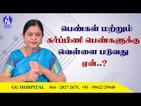 White discharge in Adolescent girls and Pregnant women..? - GG Hospital - Dr Kamala Selvaraj