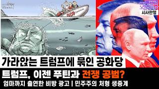 GOP Tied to a Sinking Trump | Trump, Now Putin's War Accomplice?