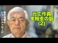 元工作員李相圭2（R8.6.1）