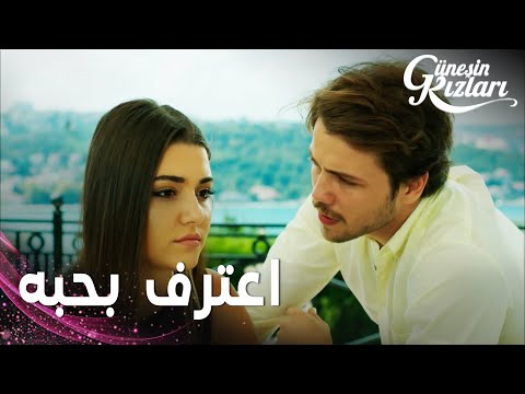 مسلسل بنات الشمس مقطع من الحلقة 12 Güneşin Kızları علي اعترف بحبه لسيلين و هو شربان 