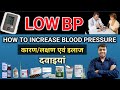 ब्लड प्रेशर : कम होने के कारण,लक्षण,इलाज 💊 || Low BP causes,symptoms and treatment in hindi part -2