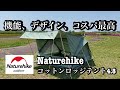 【Naturehikeコットンロッジテント4.8】#ネイチャーハイク　#ロッジテント　#コットンロッジテント4.8  #新潟アウトドア  #新潟キャンプ