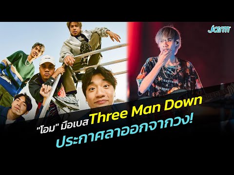 โอม มือเบส Three Man Down ประกาศลาออกจากวง