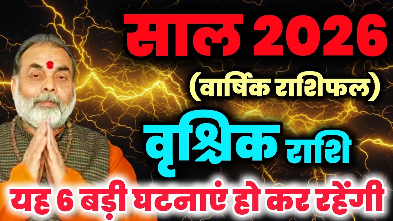 वृश्चिक राशि 2026 का वार्षिक राशिफल | यह 6 बड़ी घटनाएं हो कर रहेंगी (scorpio) 