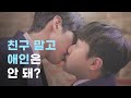 Love Requires Courage 손잡아줘 Hold Me 