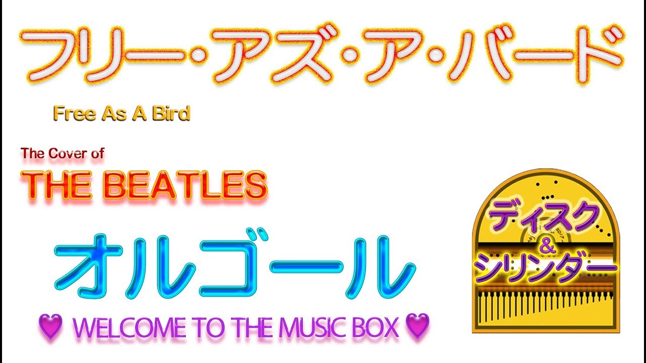 フリー アズ ア バード ザ ビートルズ Free As A Bird Cover From The Beatles Youtube