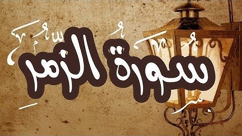 سورة الزمر ما تيسر من القرآن الكريم مع فضيلة الشيخ/عبد الوهاب طاهر SURAH AL ZUMAR