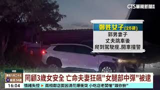 通緝夫跳車逃　「不顧車上3歲女」妻接手開車撞警｜華視台語新聞 2025.10.16