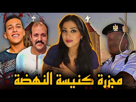 الحقيقة الكاملة وراء اضطهاد الأقباط في مصر المقدس عماد كامل وديفيد ابنة قضايا تم حلها