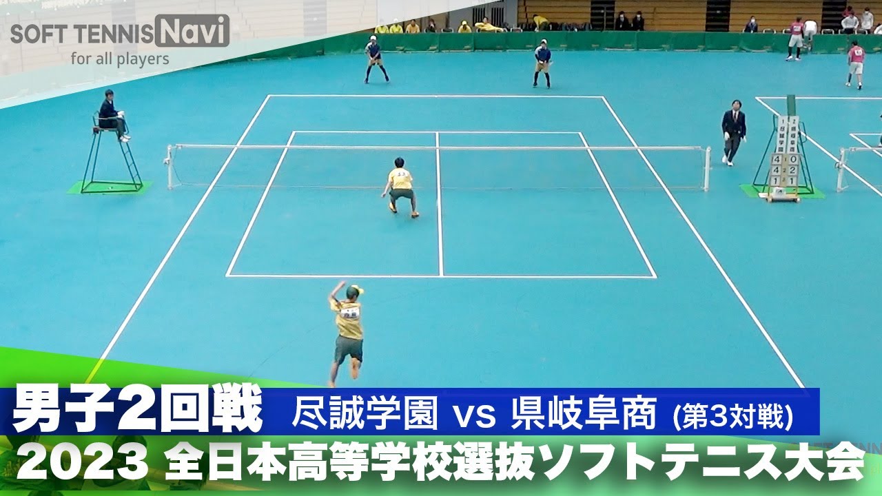 2023全日本高校選抜 男子/2回戦 内田・豊田(尽誠学園)vs黒木・廣岡(県岐阜商)