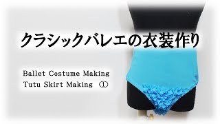 クラシックバレエの衣装作り Ballet Costume Making - Tutu Skirt  Making①