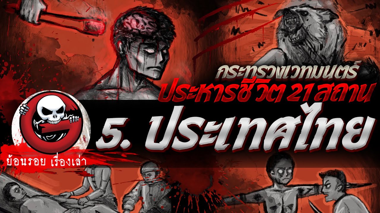 5. ประเทศไทย "กระทรวงเวทมนตร์ ประหารชีวิต 21 สถาน" | ย้อนรอยเรื่องเล่า