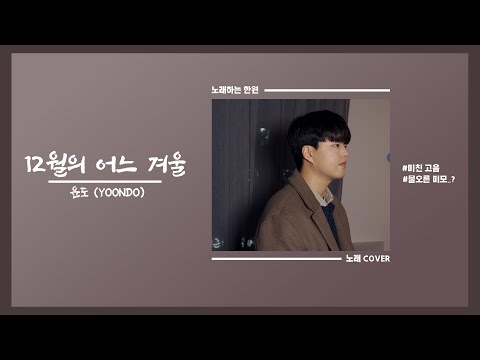 미쳐버린 고음 | 윤도(YoonDo) _ 12월 어느 겨울날.. cover by 노래하는 한원