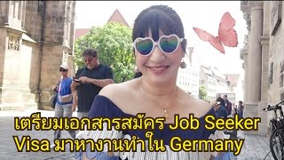 Ep.68 เตรียมเอกสารสมัคร Job seeker Visa มาหางานทำใน Germany